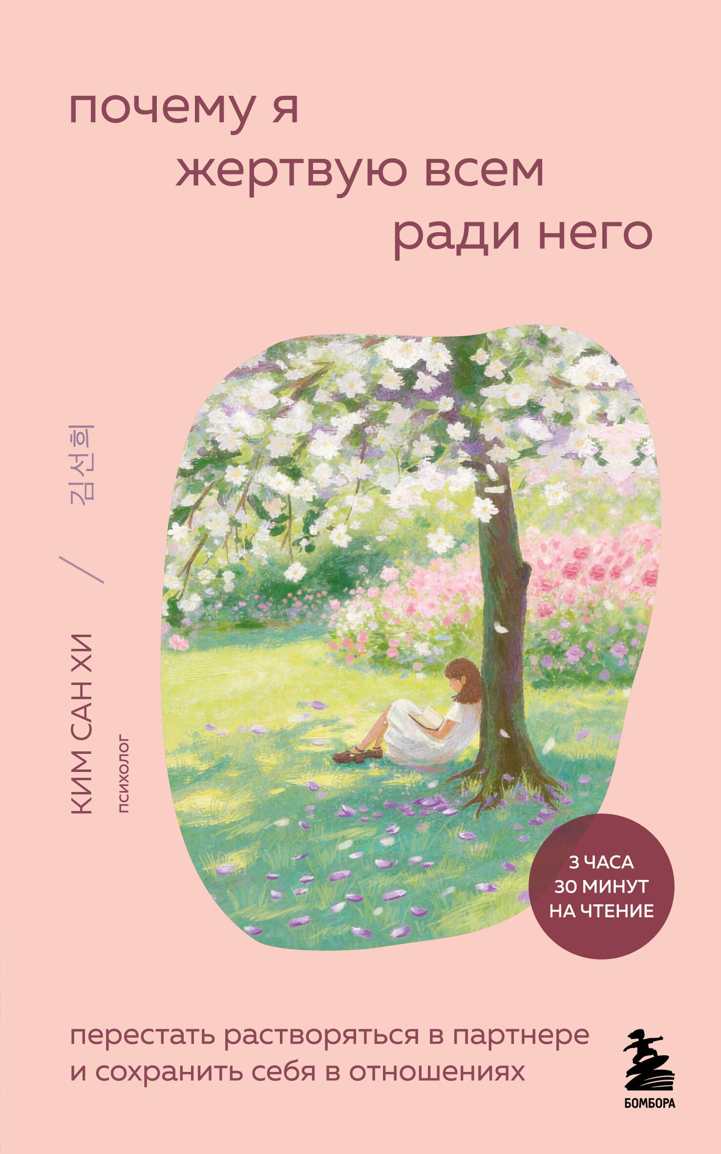 Почему я жертвую всем ради него. Перестать растворяться в партнере и сохранить себя в отношениях
Почему я жертвую всем ради него. Перестать растворяться в партнере и сохранить себя в отношениях