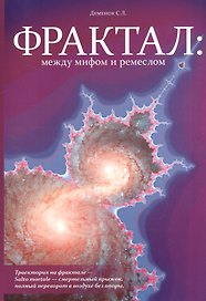 Фрактал: между мифом и ремеслом (+ CD)