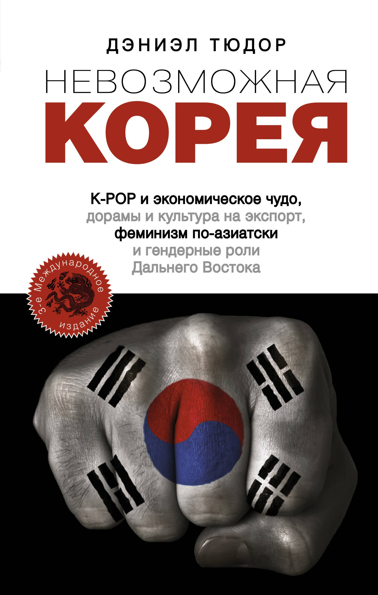 Невозможная Корея: K-POP и экономическое чудо, дорамы и культура на экспорт, феминизм по-азиатски и гендерные роли Дальнего Востока
Невозможная Корея: K-POP и экономическое чудо, дорамы и культура на экспорт, феминизм по-азиатски и гендерные роли Дальнего Востока