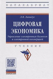 Цифровая экономика. Управление электронным бизнесом и электронной коммерцией. Учебник