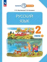 Русский язык. 2 класс. Учебное пособие. В 2-х частях. Часть 1