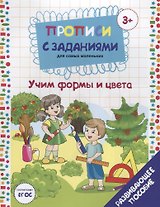 Прописи с заданиями для самых маленьких. Учим формы и цвета. Развивающее пособие