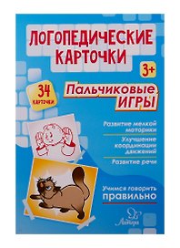 Логопедические карточки. Пальчиковые игры (34 карточки)