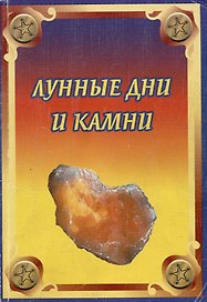 Лунные дни и камни (мягк). Рыжов А. (Гранд)