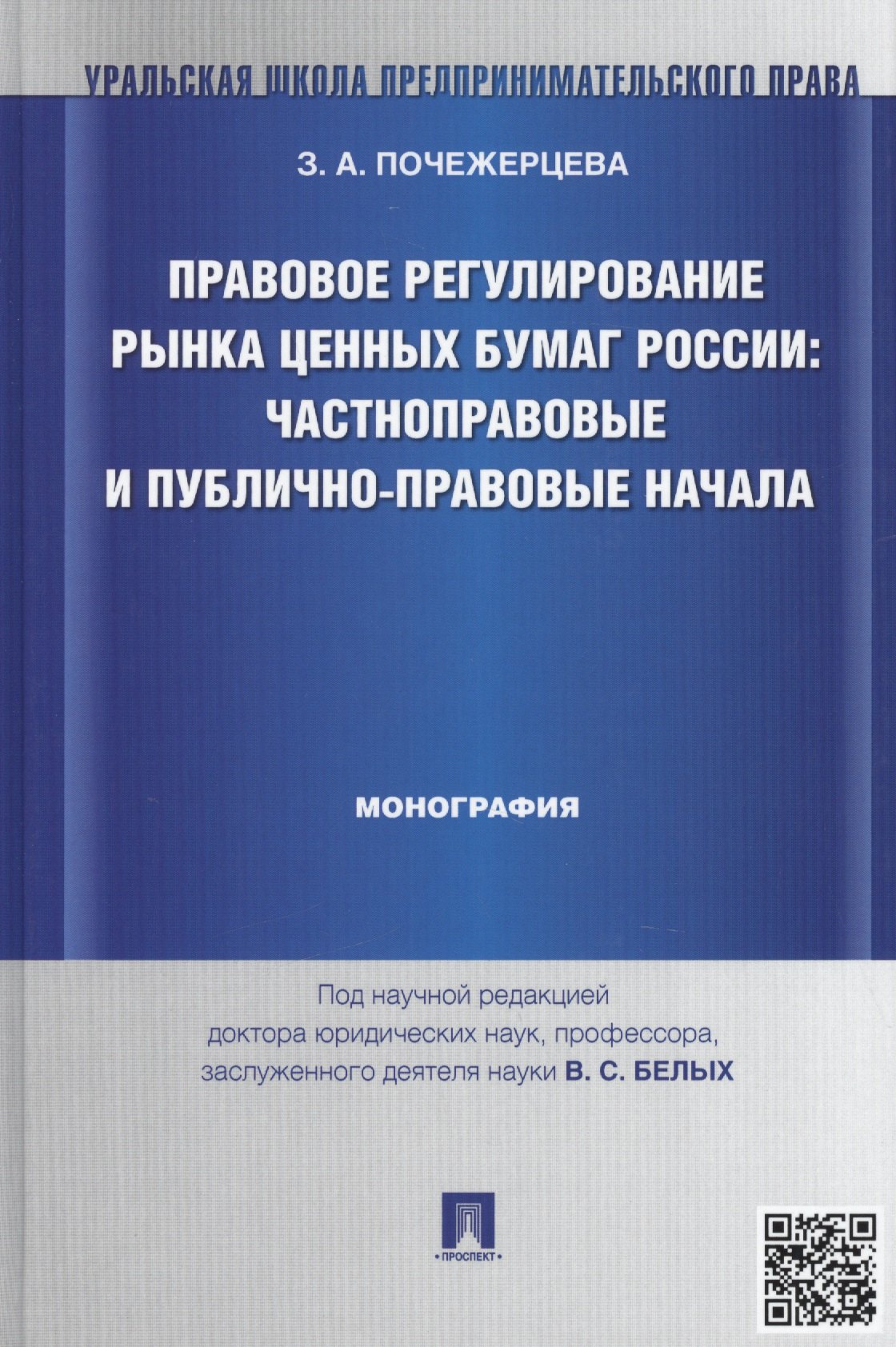 Правовое регулирование рынка ценных бумаг России: частноправовые и публично-правовые начала: монография (под науч. ред. профессора В.С. Белых)
Правовое регулирование рынка ценных бумаг России: частноправовые и публично-правовые начала: монография (под науч. ред. профессора В.С. Белых)