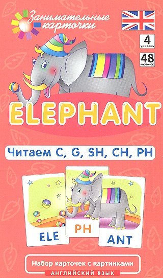 Наглядное пособие. Elephant. Читаем C, G, SH, CH, PH. Английский язык, Level 4.Набор карточек с картинками
Наглядное пособие. Elephant. Читаем C, G, SH, CH, PH. Английский язык, Level 4.Набор карточек с картинками