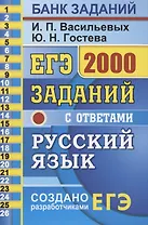 ЕГЭ Русский язык 2000 заданий с ответ. Все задания ч.1… Закрытый сегмент (мЕГЭ БЗ) Васильевых