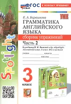 Spotlight. Грамматика английского языка. 3 класс. Сборник упражнений. Часть 2. К учебнику Н.И. Быковой и др. "Spotlight. Английский язык. 3 класс. В 2-х частях" (М.: Express Publishing: Просвещение)