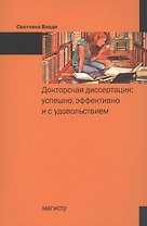 Докторская диссертация Успешно эффективно и с удовольствием (м) Влади