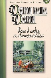 Трое в лодке, не считая собаки: повесть, рассказы