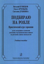 Подбираю на рояле Практический курс гармонии для младших классов детских музыкальных школ и детских школ искусств Учебное пособие