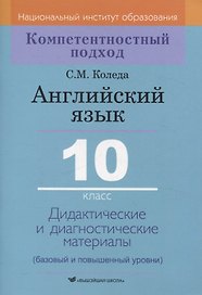 Английский язык. 10 класс. Дидактические и диагностические материалы