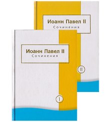 Иоанн Павел II. Сочинения (комплект из 2 книг)