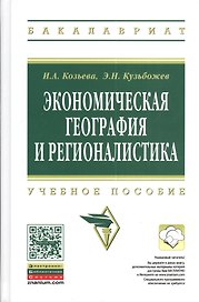 Экономическая география и регионалистика: учебное пособие. 2 -е изд.