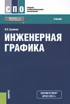 Инженерная графика Учеб. (СПО) Куликов (ФГОС СПО 3+)