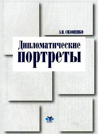 Дипломатические портреты (мягк). Сизоненко А. (Гранд Виктория)