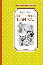 Летят по небу шарики...