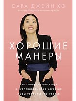 Хорошие манеры: Как свободно общаться и чувствовать себя уверенно с кем угодно и где угодно
