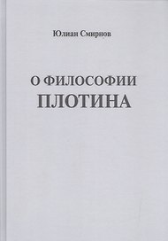 О философии Плотина (Смирнов)