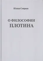 О философии Плотина (Смирнов)