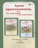 Уроки нравственности, или "Что такое хорошо и что такое плохо". 1 класс. Методическое пособие. ФГОС
