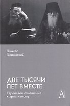 Две тысячи лет вместе: Еврейское отношение к христианству
