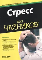 Стресс для чайников