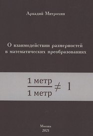 О взаимодействии размерностей в математических преобразованиях