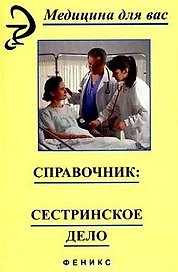 Справочник: Сестринское дело