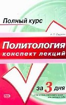 Политология. Конспект лекций: Учебное пособие