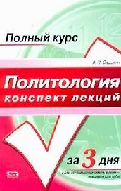 Политология. Конспект лекций: Учебное пособие