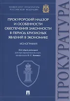 Прокурорский надзор и особенности обеспечения законности в период кризисных явлений в экономике. Монография
