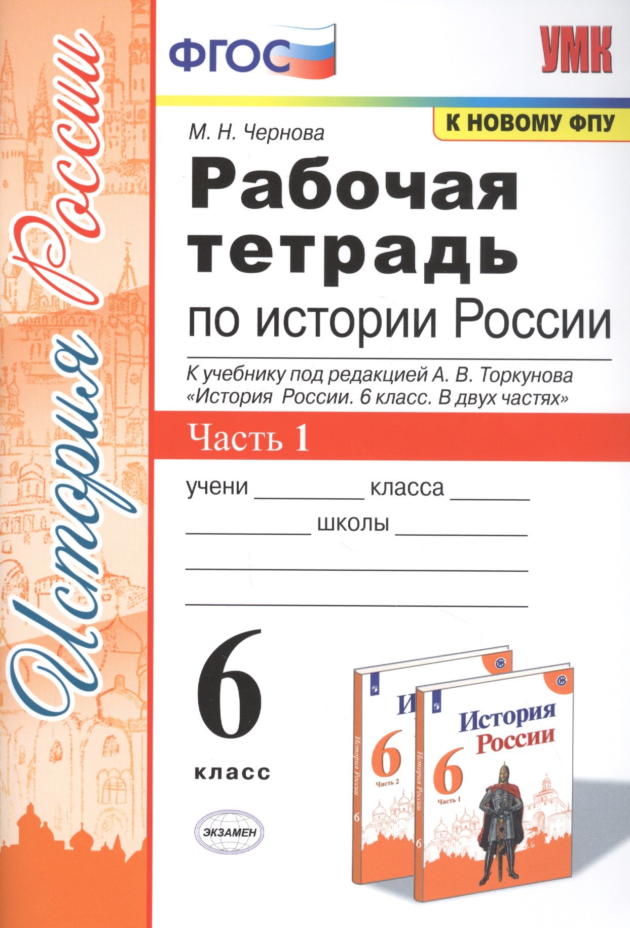 Рабочая тетрадь по истории России. 6 класс. В 2-х частях. Часть 1: К учебнику под редакцией А. В. Торкунова "История России. 6 класс. В двух частях. Часть 1" (М.: Просвещение)
Рабочая тетрадь по истории России. 6 класс. В 2-х частях. Часть 1: К учебнику под редакцией А. В. Торкунова "История России. 6 класс. В двух частях. Часть 1" (М.: Просвещение)