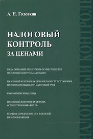 Налоговый контроль за ценами
