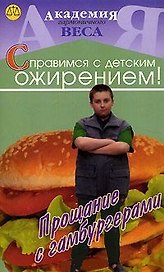 Справимся с детским ожирением! Прощание с гамбургерами