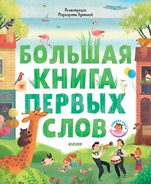 Первые книжки малыша. Большая книга первых слов