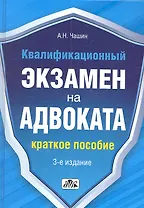 Квалификационный экзамен на адвоката: краткое пособие / 5-е изд., перераб. и доп.