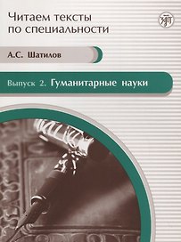 Читаем тексты по специальности. Вып. 2. Гуманитарные науки : учебное пособие по языку специальности.