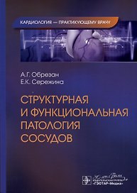 Структурная и функциональная патология сосудов