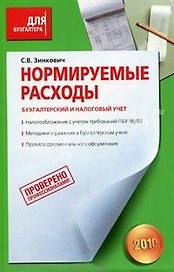 Нормируемые расходы. Бухгалтерский и налоговый учет