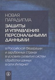 Новая парадигма защиты и управления персональными данными в РФ и зарубежных странах в условиях разви