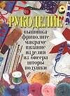 Рукоделие: Вышивка, фриволите, макраме, вязание, изделия из бисера, шторы, подушки