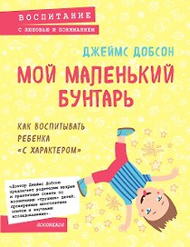 Мой маленький бунтарь