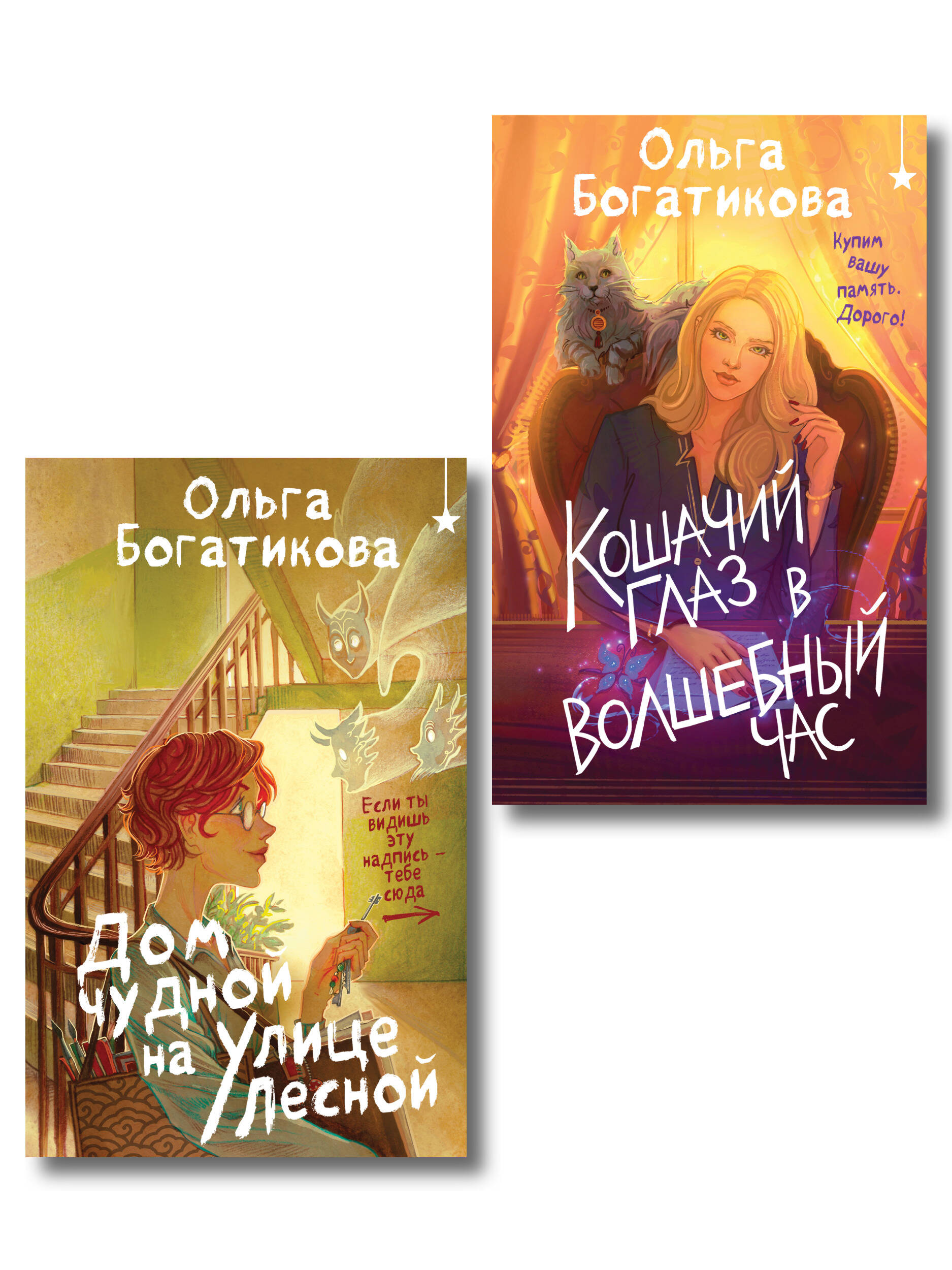 Комплект уютного фэнтези "Дом чудной на улице Лесной + Кошачий глаз в волшебный час"
Комплект уютного фэнтези "Дом чудной на улице Лесной + Кошачий глаз в волшебный час"
