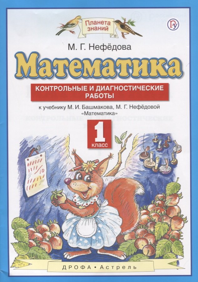 Математика. 1 класс. Контрольные и диагностические работы: к учебнику М.И. Башмакова, М.Г. Нефёдовой. 4-е изд., стереотип. 
Математика. 1 класс. Контрольные и диагностические работы: к учебнику М.И. Башмакова, М.Г. Нефёдовой. 4-е изд., стереотип.