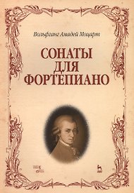 Сонаты для фортепиано. (Вольфганг Амадей Моцарт) / 8-е изд., стер.