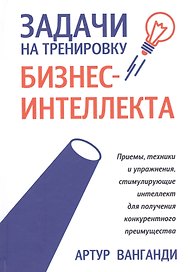Задачи на тренировку бизнес-интеллекта