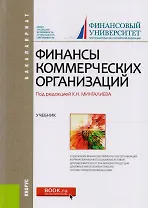 Финансы коммерческих организаций Учебник (Бакалавриат) Балычев (+эл.прил. На сайте) (ФГОС ВО)