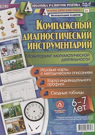 Комплексный диаг. инструментарий Монитор. матем. деят. (6-7 л.) (ДинРазРеб ДП) (РечР) (картон/л.) Мурченко (ФГОС ДО) (упаковка)