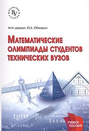 Математические олимпиады студентов технических вузов
